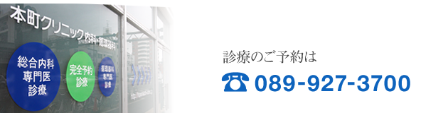 松山市/予約制診察/病院/内科・循環器内科/本町クリニック,内科・循環器内科の診察のご予約は、松山市 089-927-3700までお電話ください