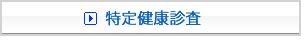 特定健康診査・本町クリニック内科・循環器科