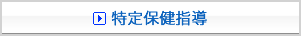 特定保健指導・本町クリニック内科・循環器科