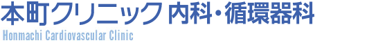 本町クリニック内科・循環器科