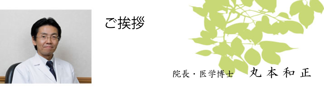 ご挨拶 院長